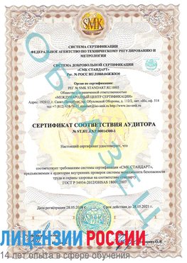Образец сертификата соответствия аудитора №ST.RU.EXP.00014300-1 Сызрань Сертификат OHSAS 18001