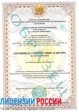 Образец сертификата соответствия аудитора №ST.RU.EXP.00014300-3 Сызрань Сертификат OHSAS 18001