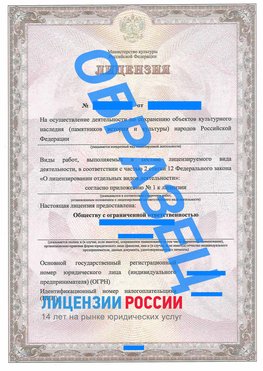 Образец лицензии на реставрацию 1 Сызрань Лицензия минкультуры на реставрацию	