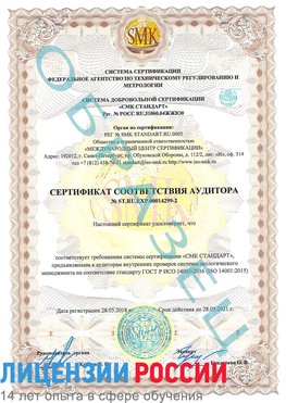 Образец сертификата соответствия аудитора Образец сертификата соответствия аудитора №ST.RU.EXP.00014299-2 Сызрань Сертификат ISO 14001
