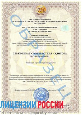 Образец сертификата соответствия аудитора №ST.RU.EXP.00006030-1 Сызрань Сертификат ISO 27001