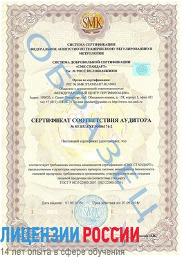 Образец сертификата соответствия аудитора №ST.RU.EXP.00006174-2 Сызрань Сертификат ISO 22000