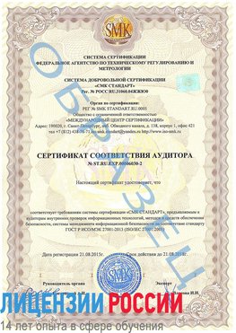 Образец сертификата соответствия аудитора №ST.RU.EXP.00006030-2 Сызрань Сертификат ISO 27001