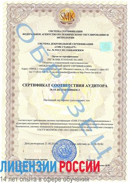 Образец сертификата соответствия аудитора №ST.RU.EXP.00006030-3 Сызрань Сертификат ISO 27001