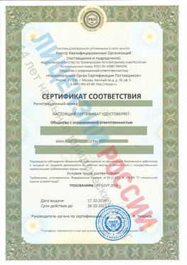 Сертификат соответствия СТО-СОУТ-2018 Сызрань Свидетельство РКОпп