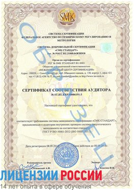 Образец сертификата соответствия аудитора №ST.RU.EXP.00006191-3 Сызрань Сертификат ISO 50001