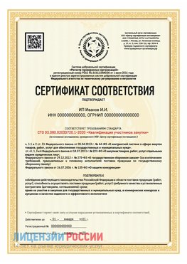 Сертификат квалификации участников закупки для ИП. Сызрань Сертификат СТО 03.080.02033720.1-2020