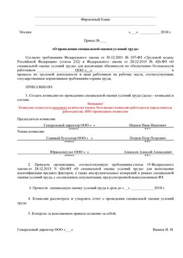 Пример приказа «О проведении специальной оценки условий труда Сызрань Аттестация рабочих мест